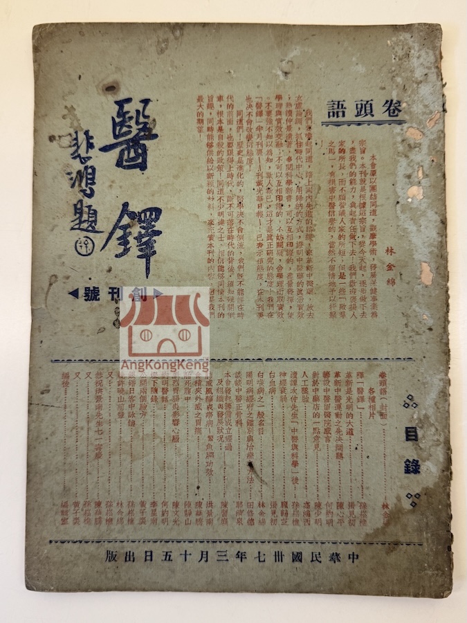 民国卅六1947年北马中医师公会医铎季刊创刊号