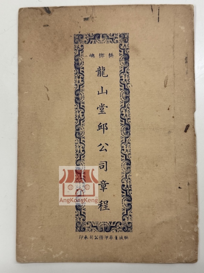 槟榔屿龙山堂邱公司章程1921 Ee Kok Tong China and Leong San Tong Kongsi Penang 1921