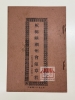 槟榔屿潮州会馆章程 Rules of Penang Teochew Association