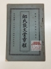 邱氏敦文堂章程 Rules of Toon Boon Tong Khoo Kongsi 1925